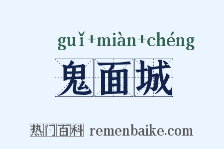 鬼面城是什么意思的图片